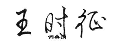 駱恆光王時征行書個性簽名怎么寫