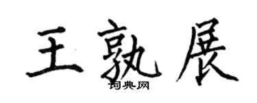 何伯昌王孰展楷書個性簽名怎么寫