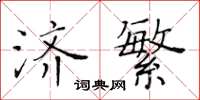 黃華生濟繁楷書怎么寫