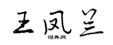 曾慶福王鳳蘭行書個性簽名怎么寫