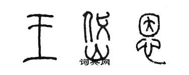 陳墨王岱恩篆書個性簽名怎么寫