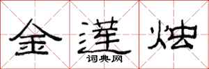 范連陞金蓮燭隸書怎么寫