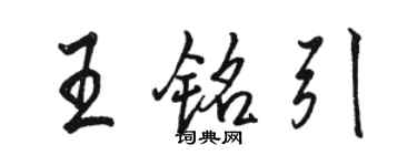 駱恆光王銘引行書個性簽名怎么寫