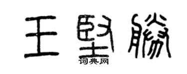 曾慶福王堅勝篆書個性簽名怎么寫