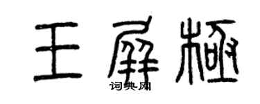 曾慶福王屏極篆書個性簽名怎么寫