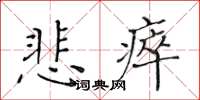 黃華生悲瘁楷書怎么寫