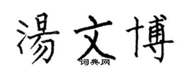 何伯昌湯文博楷書個性簽名怎么寫