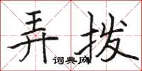 駱恆光弄撥楷書怎么寫