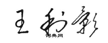 駱恆光王利影草書個性簽名怎么寫