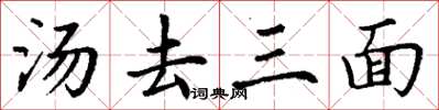 丁謙湯去三面楷書怎么寫