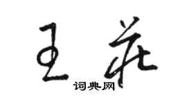 駱恆光王莊草書個性簽名怎么寫