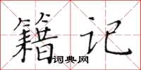 黃華生籍記楷書怎么寫