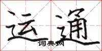 駱恆光運通楷書怎么寫