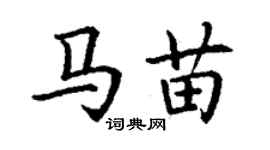 丁謙馬苗楷書個性簽名怎么寫