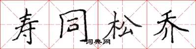 侯登峰壽同松喬楷書怎么寫