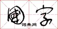 王冬齡國字草書怎么寫