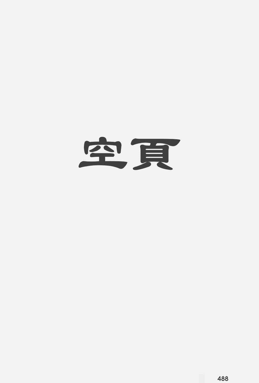 康熙字典掃描版第488頁