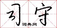 司閽的意思_司閽的解釋_國語詞典