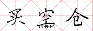 侯登峰買空倉楷書怎么寫