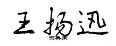 曾慶福王揚迅行書個性簽名怎么寫