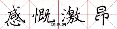 侯登峰感慨激昂楷書怎么寫