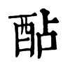 𩄝在康熙字典中的解釋_𩄝康熙字典