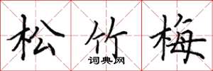 田英章松竹梅楷書怎么寫