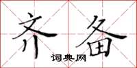 黃華生齊備楷書怎么寫