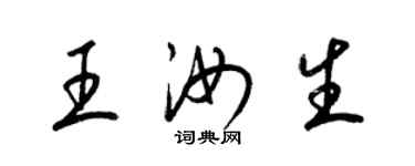 梁錦英王汝生草書個性簽名怎么寫