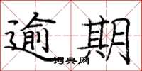 龐中華逾期楷書怎么寫