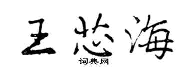 曾慶福王芯海行書個性簽名怎么寫