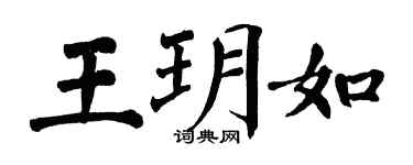 翁闓運王玥如楷書個性簽名怎么寫