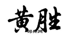 胡問遂黃勝行書個性簽名怎么寫