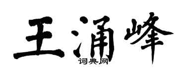 翁闓運王涌峰楷書個性簽名怎么寫