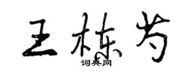曾慶福王棟芍行書個性簽名怎么寫