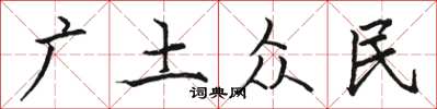 駱恆光廣土眾民楷書怎么寫