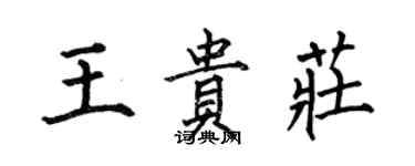 何伯昌王貴莊楷書個性簽名怎么寫