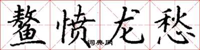 丁謙鰲憤龍愁楷書怎么寫