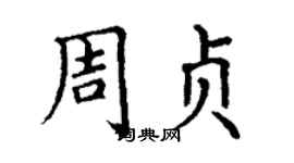 丁謙周貞楷書個性簽名怎么寫