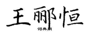 丁謙王酈恆楷書個性簽名怎么寫