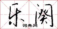 移天換日的意思_移天換日的解釋_國語詞典