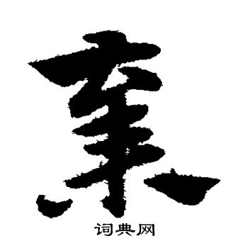 趙子昂寫的均字_趙子昂均字寫法_趙子昂均書法圖片