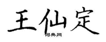 丁謙王仙定楷書個性簽名怎么寫
