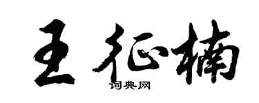 胡問遂王征楠行書個性簽名怎么寫