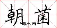 侯登峰朝菌楷書怎么寫