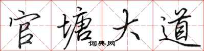 田英章官塘大道行書怎么寫