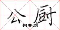 田英章公廚楷書怎么寫