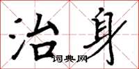 周炳元治身楷書怎么寫