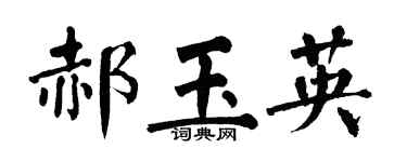 翁闓運郝玉英楷書個性簽名怎么寫