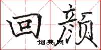 駱恆光回顏楷書怎么寫